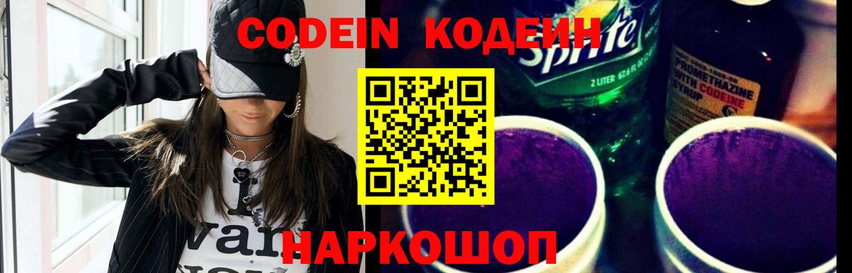 Карпинск  Кодеин Purple Drank  Codein напиток Lean (лин)  Вход с VPN 